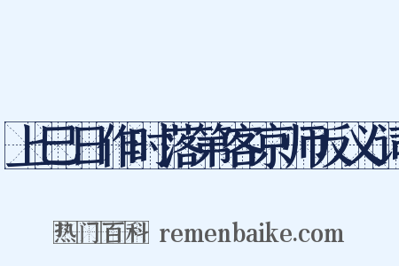 上巳日作时落第客京师反义词是什么意思的图片